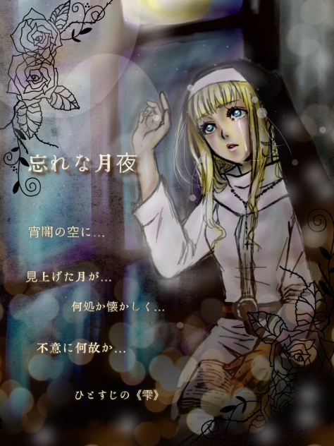 忘れな月夜 soud horizonより