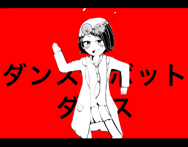 ダンスロボットダンス