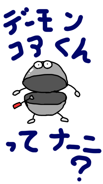 デーモンコアくんってなーに？