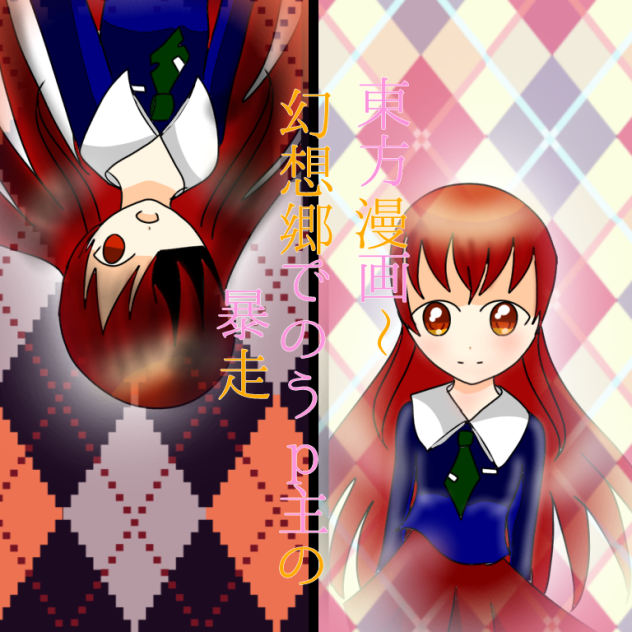 咲夜さんヘ！