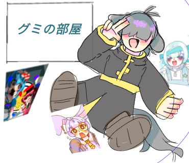 グミの部屋！