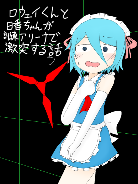 ロウェイくんと日香ちゃんが訓練アリーナで激突する話