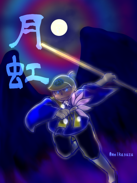月虹【カラ松】