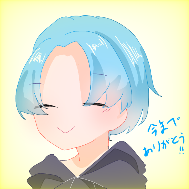 最後に