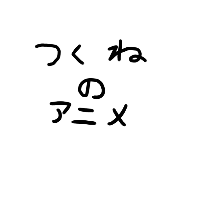 身長