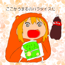 干物妹うまるちゃん 土間埋 Ibispaint