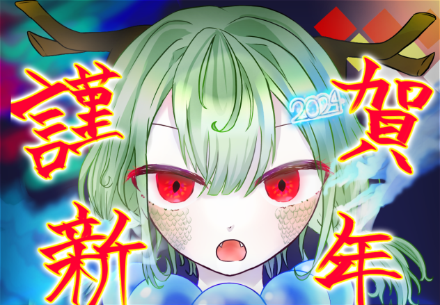 謹賀新年🐉