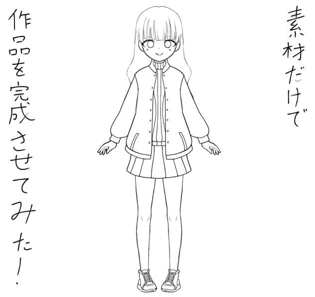 素材だけで作品を完成させてみた！