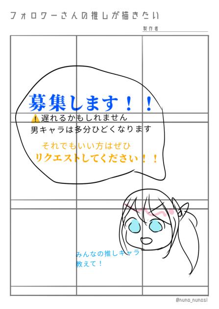みんなの推しが描きたい募集