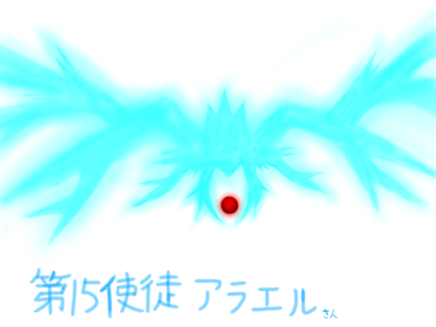 アラエルさん