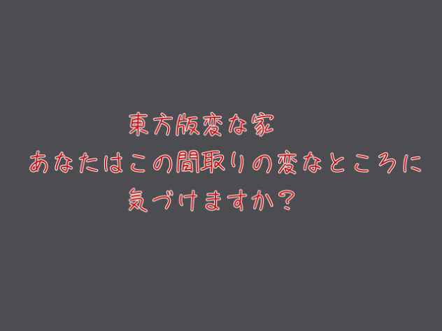 東方版変な家