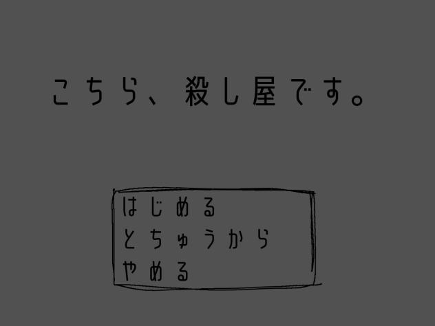 こち殺げーむ(途中)