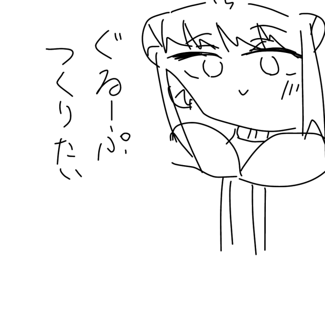 グループ作りたいです
