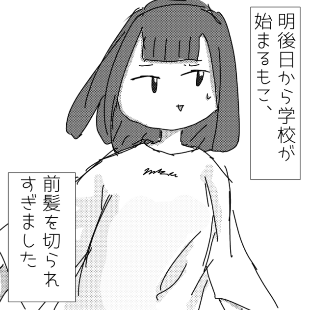 前髪消えた