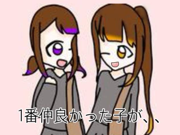 1番仲良かった子が