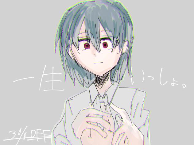 一生いっしょ。