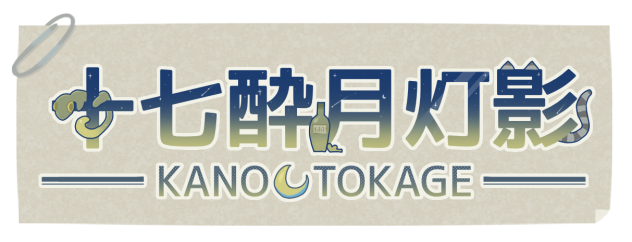 灯影くんのロゴ作ってみた！！