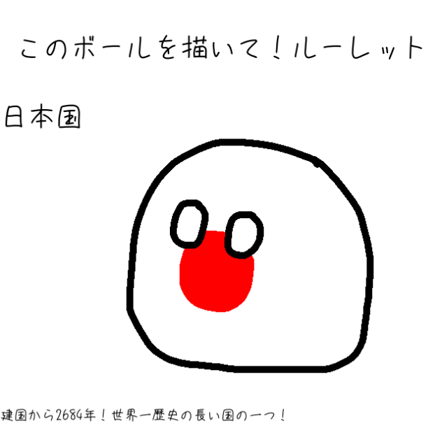 このボールを描いて！ルーレット