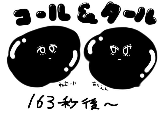163秒後の2人