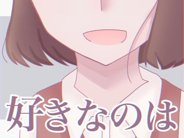好きなのは