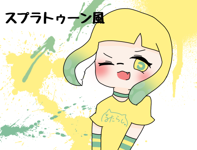 スプラ風