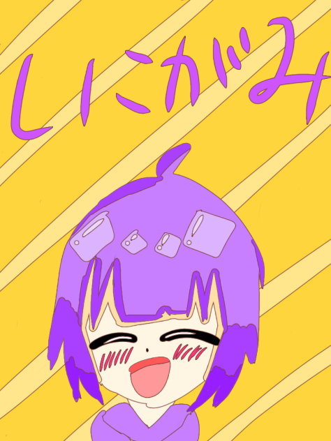 ☆しにがみ
