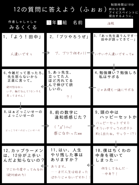 12の質問〜