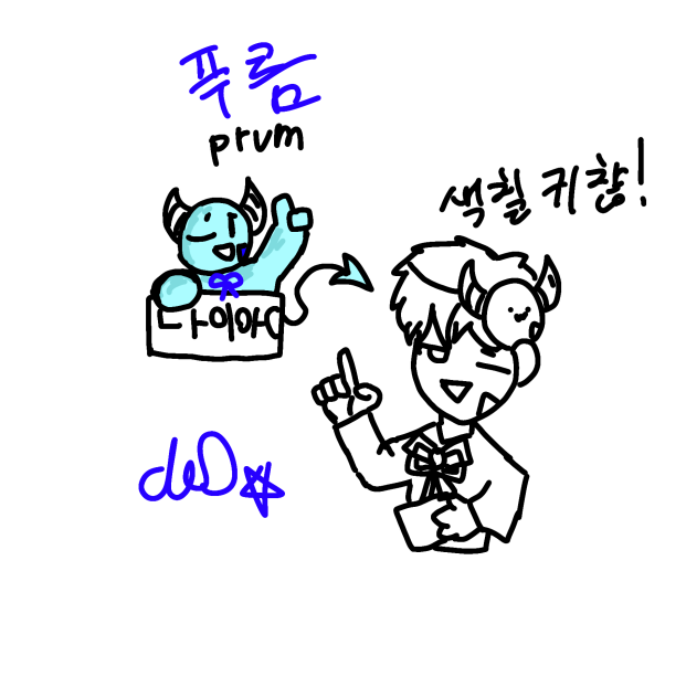 내자캐 푸름! prum