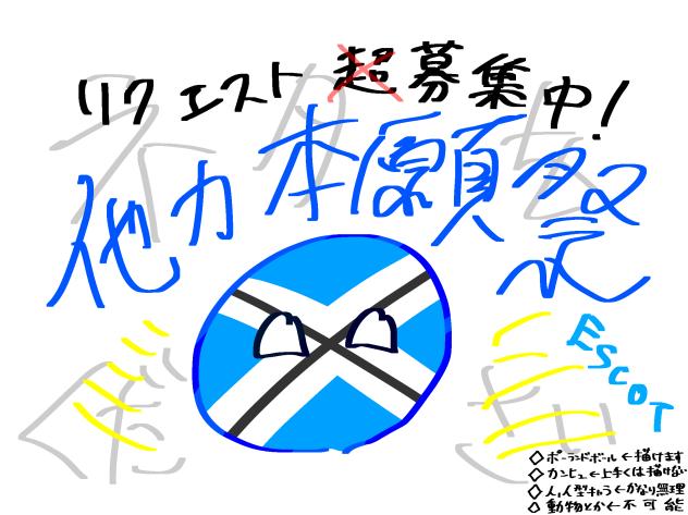 リクエスト募集中！