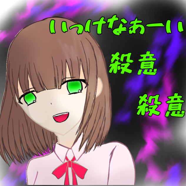 ちょっと狂った