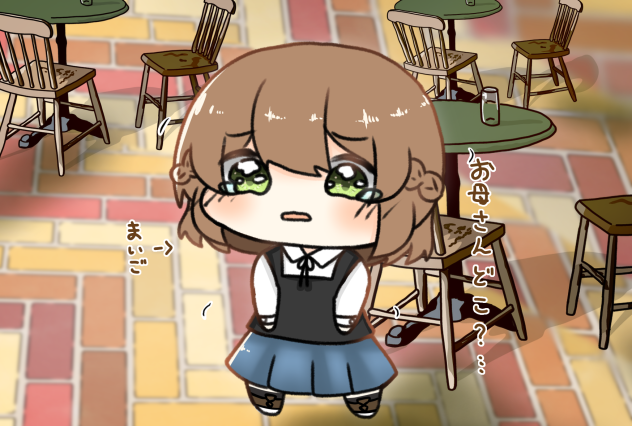 迷子