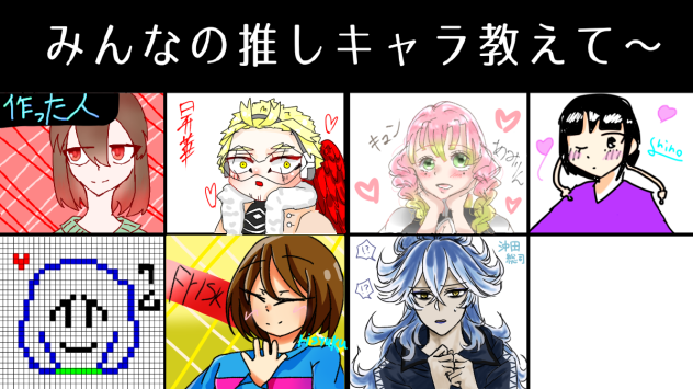 みんなの推しキャラ教えて〜