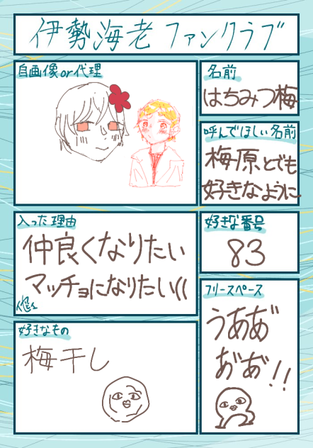 伊勢海老ファンクラブ