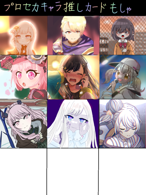 プロセカキャラ推しカードもしゃ