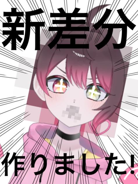 新差分作りました…！