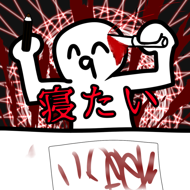 寝たい。