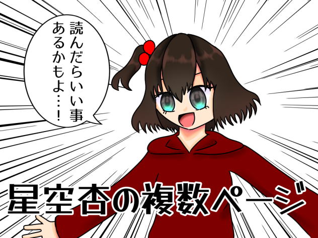 星空杏の複数ページ
