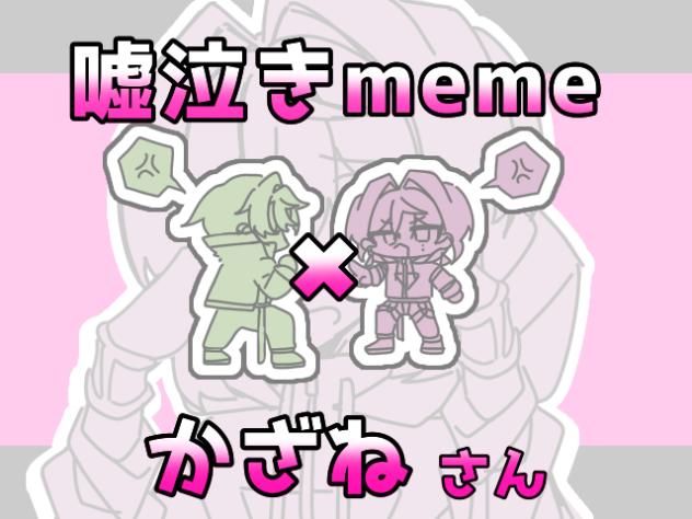 嘘泣きmeme×かざねｻﾝ⚠︎音ズレ・下手くそ