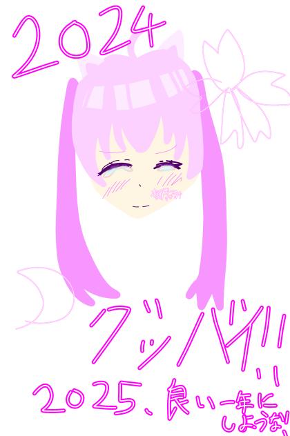 2024グッバイ！！