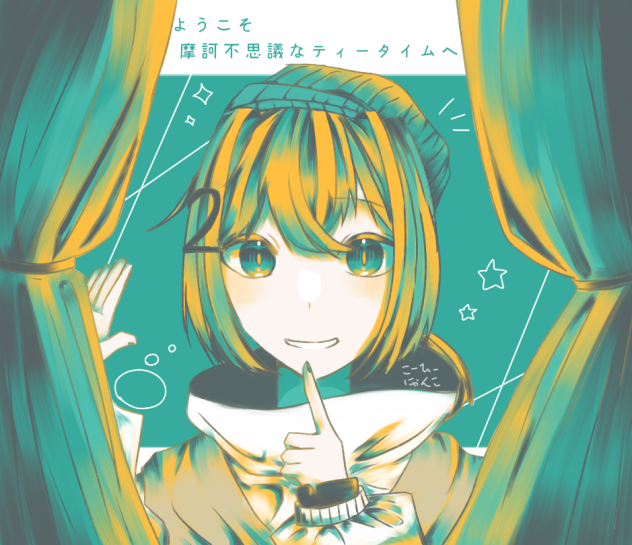 摩訶不思議なティータイム