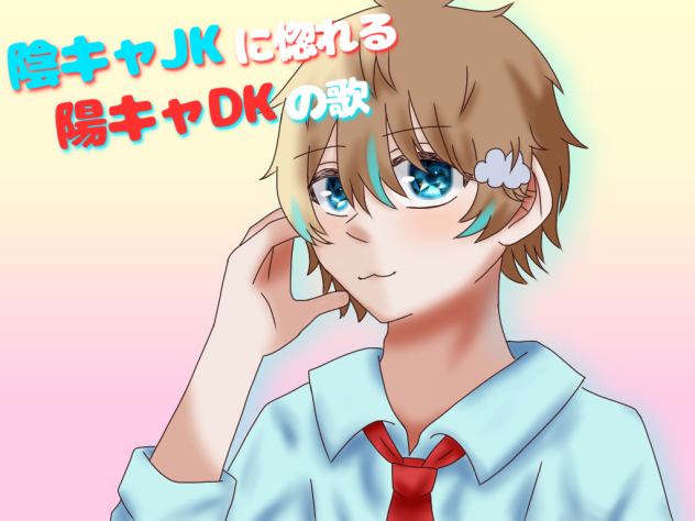 陰キャJKに惚れる陽キャDKの歌