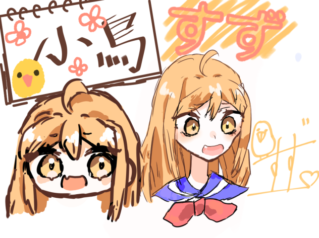 小鳥すず