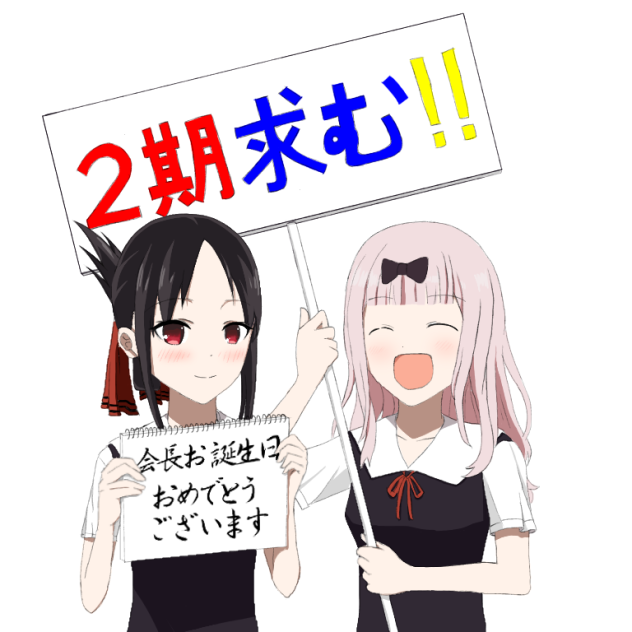 9月9日は会長の誕生日