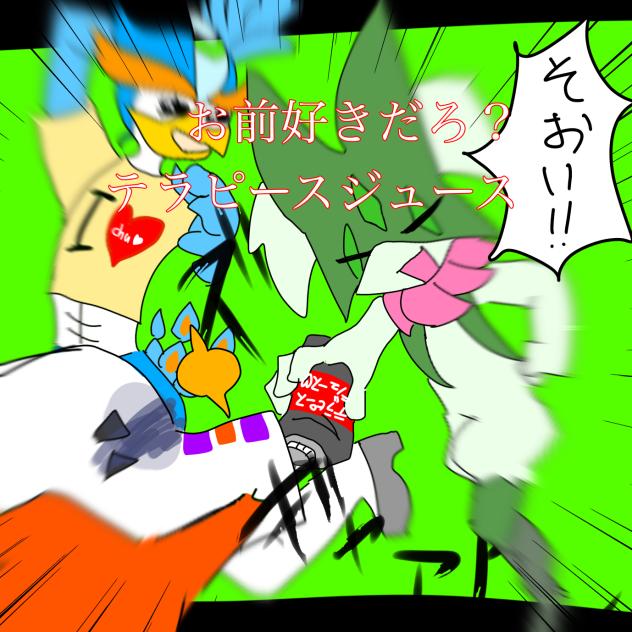 お前好きだろ？テラピースジュース