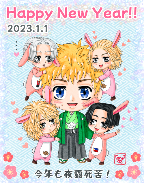 武道とうさぎマイキーでHappy New Year！