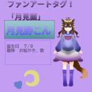 月見野こんさんのプロフィール - ibisPaint