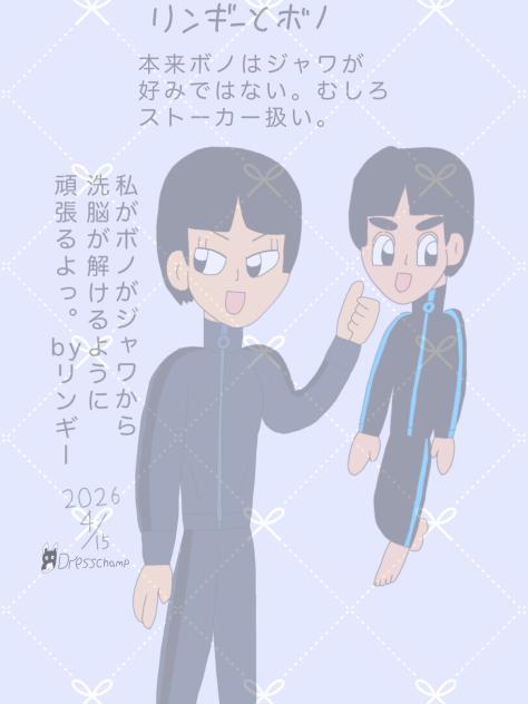 リンギーとボノ 2026.04-15-02-14