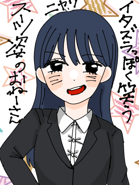 イタズラっぽく笑うスーツ姿のおねーさん