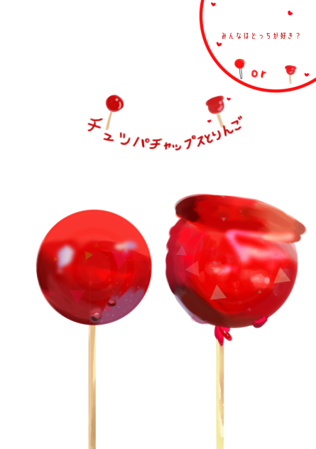 チュッパチャップスとりんご