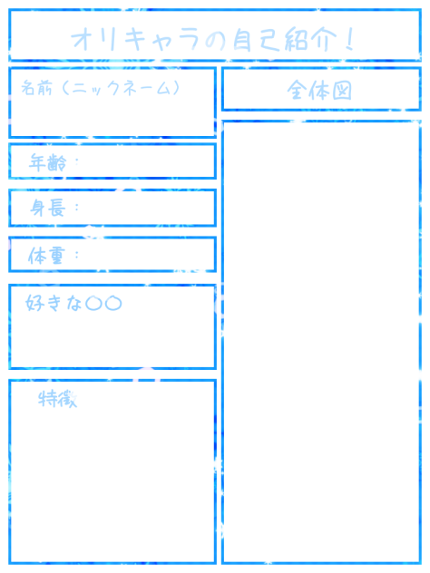 オリキャラの自己紹介 テンプレ Ibispaint